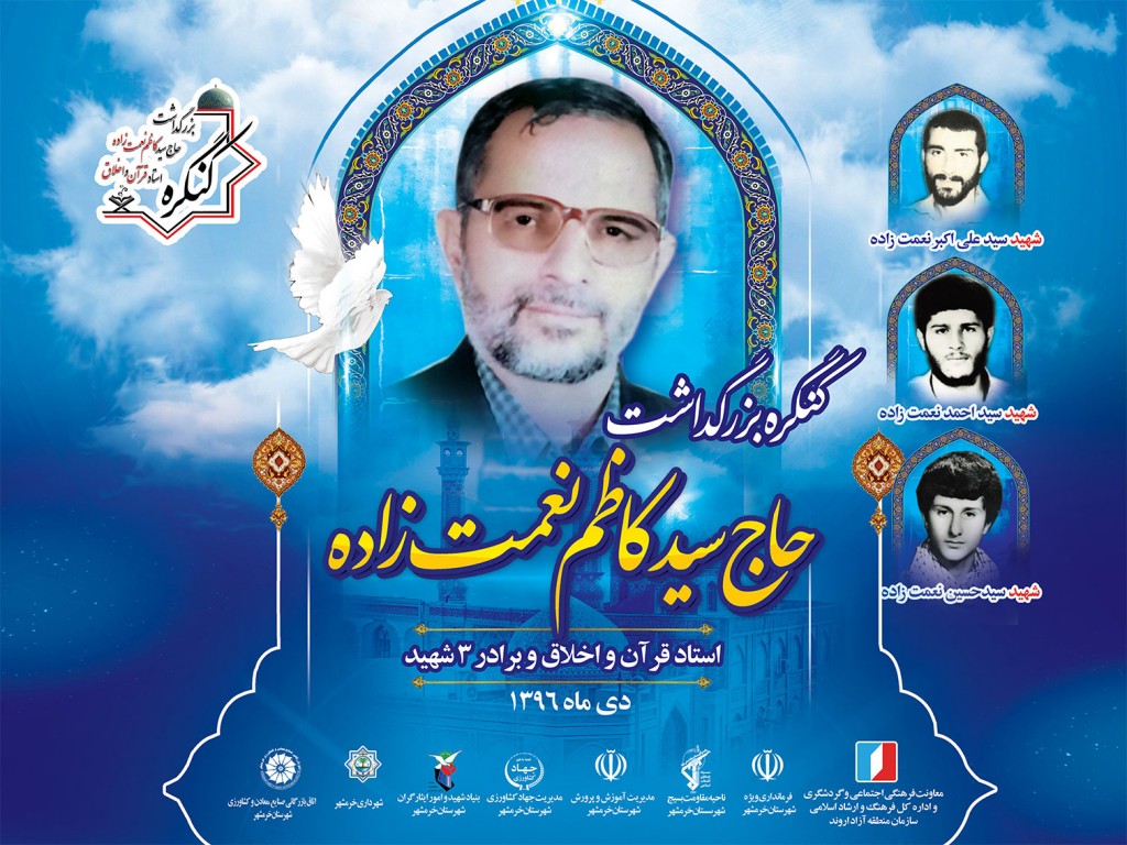 کنگره بزرگداشت استاد سیدکاظم نعمت زاده